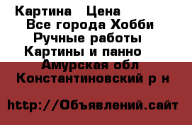 Картина › Цена ­ 3 500 - Все города Хобби. Ручные работы » Картины и панно   . Амурская обл.,Константиновский р-н